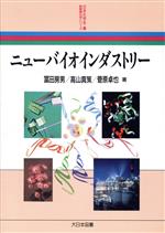 ニューバイオインダストリー -(新産業化学シリーズ)