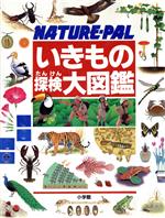 いきもの探検大図鑑 NATURE‐PAL-