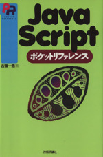 JavaScript ポケットリファレンス -(CD-ROM1枚(8cm)付)