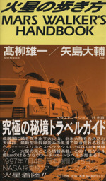 火星の歩き方 MARS WALKER’S HANDBOOK-