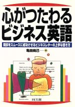 心がつたわるビジネス英語 商談をスムーズに成功させるビジネスレターの上手な書き方-