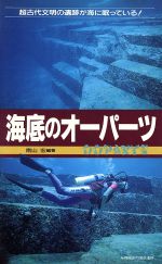 海底のオーパーツ 超古代文明の遺跡が海に眠っている!-(サラ・ブックス)