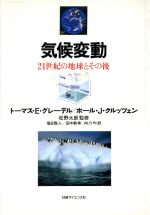 気候変動 21世紀の地球とその後-