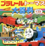 プラレールトーマス大百科 きかんしゃトーマスとなかまたち-(超ひみつゲット4)