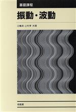 基礎課程 振動・波動 基礎課程-