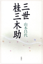 三世 桂三木助