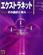 エクストラネット その設計と導入-