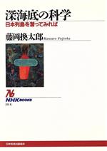 深海底の科学 日本列島を潜ってみれば-(NHKブックス814)