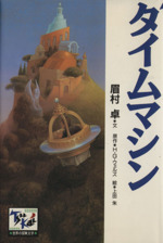 タイムマシン -(痛快 世界の冒険文学2)