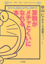 算数がメチャとくいになれる本 秋山仁のおもしろ授業-(わかる!できる!のびる!ドラゼミ・ドラネットブックス)