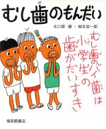 むし歯のもんだい -(福音館のかがくのほん)