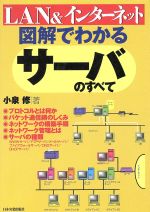 図解でわかるサーバのすべて LAN&インターネット-