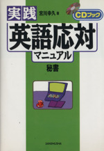 実践 英語応対マニュアル 秘書-(CDブック)(CD-ROM1枚付)