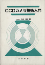 CCDカメラ技術入門