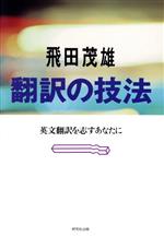 翻訳の技法 英文翻訳を志すあなたに-