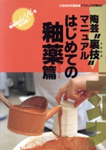 陶芸“裏技”マニュアル はじめての釉薬篇 -(炎芸術特別編集 アマチュア作陶帖2)(はじめての釉薬篇)