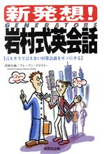 新発想!岩村式英会話 言えそうで言えない日常会話をモノにする-