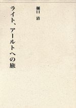 ライト、アールトへの旅 近代建築再見-(建築ライブラリー2)