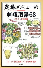 定番メニューの料理用語68 エスニック料理編-(エスニック料理編)