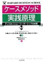 ケースメソッド 実践原理 ディスカッション・リーダーシップの本質-