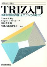 TRIZ入門 思考の法則性を使ったモノづくりの考え方-(実際の設計選書)