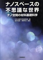 ナノスペースの不思議な世界 ナノ空間の材料基礎科学-