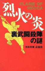 烈火の炎 裏武闘殺陣の謎 -(ムック・セレクト)