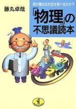 「物理」の不思議読本 飛行機はなぜ空を飛べるのか?-(ワニ文庫)