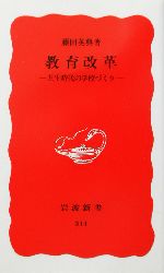 教育改革 共生時代の学校づくり-(岩波新書)