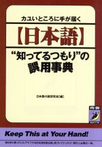 「日本語」“知ってるつもり”の誤用事典 カユいところに手が届く-(青春BEST文庫)