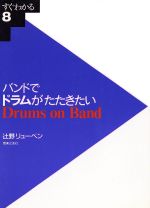 バンドでドラムがたたきたい -(すぐわかる8)