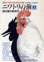 ニワトリの歯 進化論の新地平-(ハヤカワ文庫NF)(上)