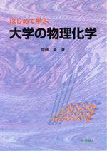 はじめて学ぶ大学の物理化学