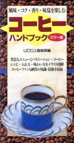 コーヒーハンドブック カラー版 風味・コク・香り・味覚を楽しむ-