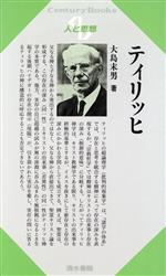 パウル ティリッヒの検索結果 ブックオフオンライン