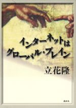 インターネットはグローバル・ブレイン
