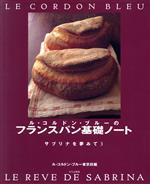 ル・コルドン・ブルーのフランスパン基礎ノート -(サブリナを夢みて3)
