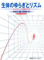 生体のゆらぎとリズム コンピュータ解析入門-(CD-ROM1枚付)