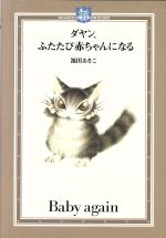 ダヤン、ふたたび赤ちゃんになる -(DAYAN’S COLLECTION BOOKS)