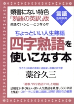 四字熟語を使いこなす本 -(言語活用事典2)