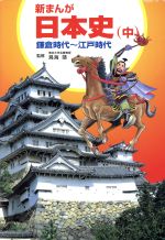 新まんが 日本史 -鎌倉時代~江戸時代(中)