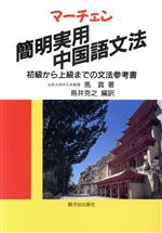 マーチェン・簡明実用中国語文法 初級から上級までの文法参考書-