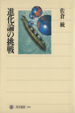 進化論の挑戦 -(角川選書288)