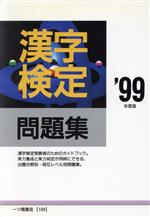 漢字検定問題集 -(各種資格試験・適性適職シリーズ)(’99年度版)