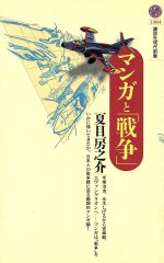 マンガと「戦争」 -(講談社現代新書)