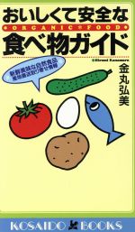 おいしくて安全な食べ物ガイド 新鮮美味な自然食品 産地直送取り寄せ情報-(廣済堂ブックス)