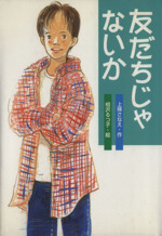 友だちじゃないか -(創作児童文学)