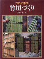 プロに学ぶ 竹垣づくり