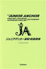 ジュニア・アンカー英和・和英辞典 第3版 -(ジュニア・アンカーシリーズ)