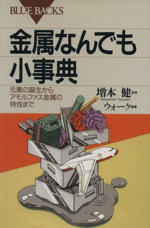 金属なんでも小事典 元素の誕生からアモルファス金属の特性まで-(ブルーバックス)